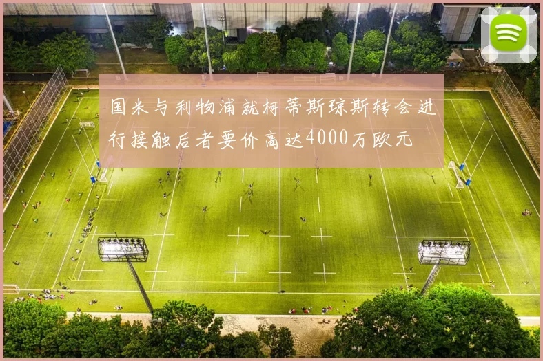 国米与利物浦就柯蒂斯琼斯转会进行接触后者要价高达4000万欧元