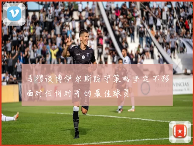 马穆谈博伊尔斯防守策略坚定不移面对任何对手的最佳球员