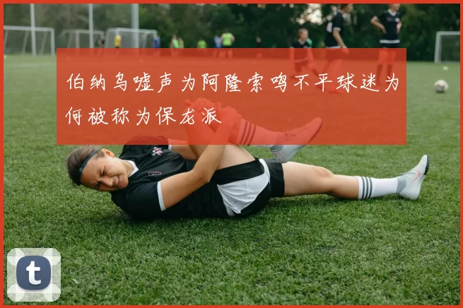 伯纳乌嘘声为阿隆索鸣不平球迷为何被称为保龙派