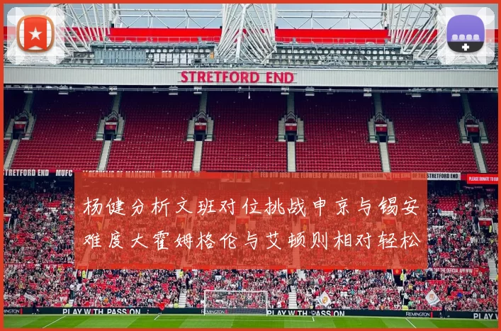 杨健分析文班对位挑战申京与锡安难度大霍姆格伦与艾顿则相对轻松