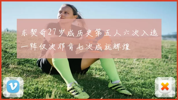 东契奇27岁成历史第五人六次入选一阵仅次邓肯七次成就辉煌