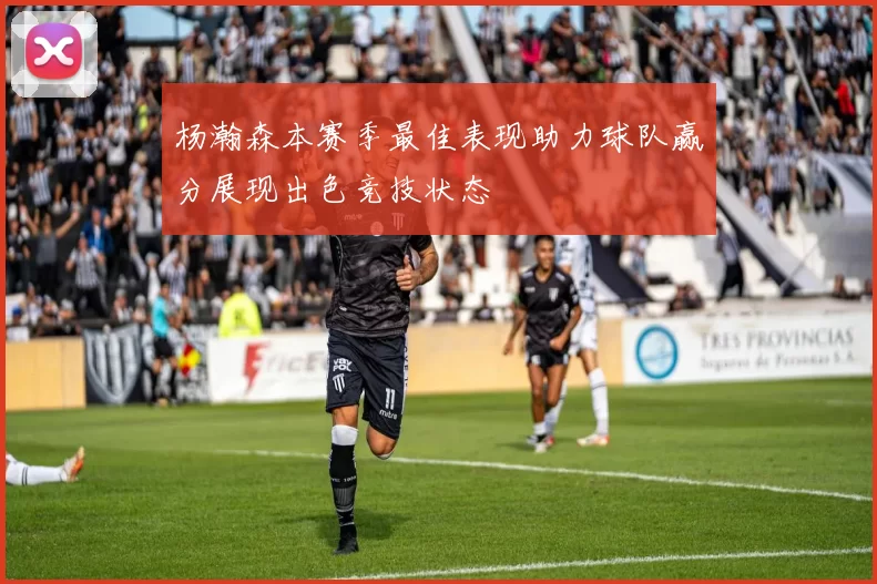 杨瀚森本赛季最佳表现助力球队赢分展现出色竞技状态